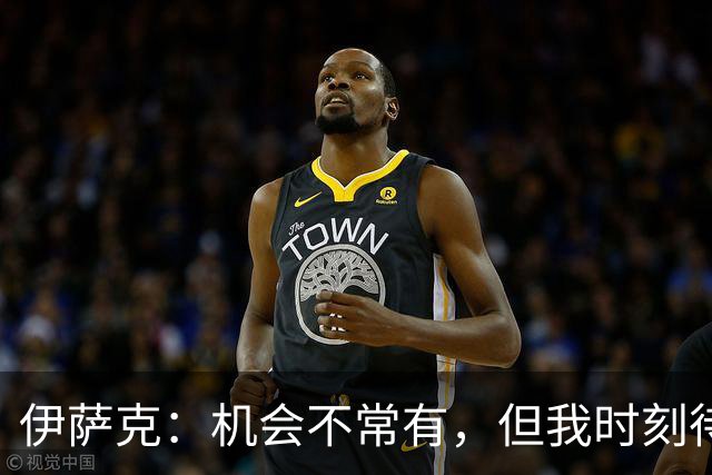 伊萨克：机会不常有，但我时刻待命迎接挑战！