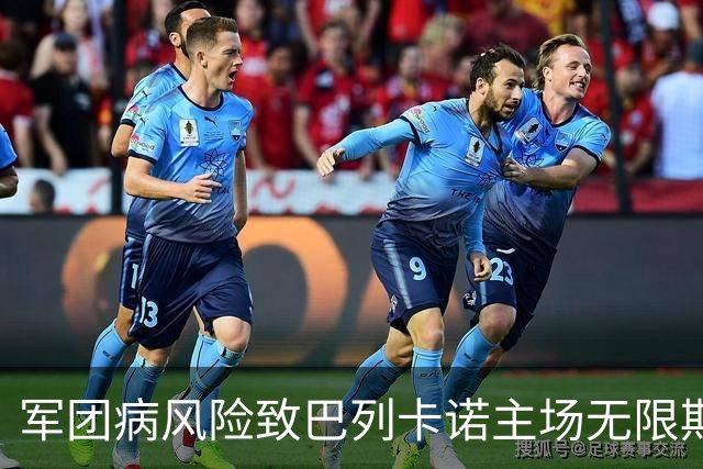 军团病风险致巴列卡诺主场无限期关闭，新赛季开赛在即无替代方案