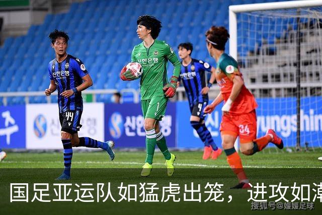 国足亚运队如猛虎出笼，进攻如潮水般涌来！