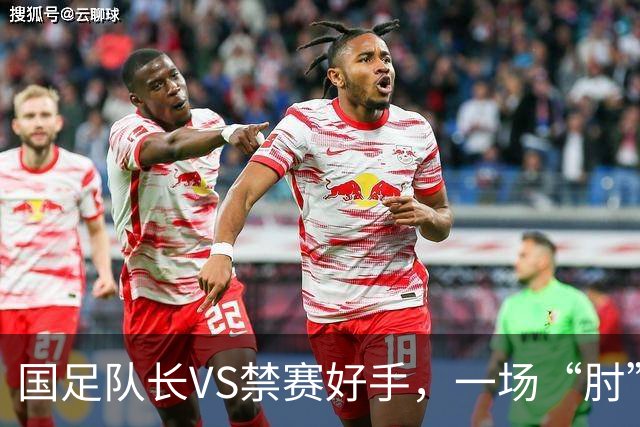 国足队长VS禁赛好手，一场“肘”的风波引发的大笑话
