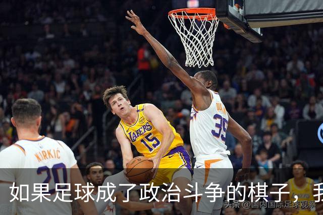如果足球成了政治斗争的棋子，我立马辞职！