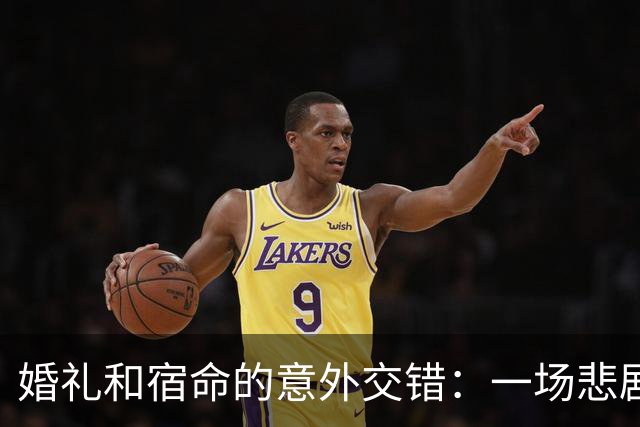 婚礼和宿命的意外交错：一场悲剧的探寻之旅
