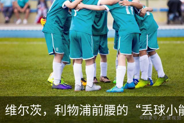 维尔茨，利物浦前腰的“丢球小能手