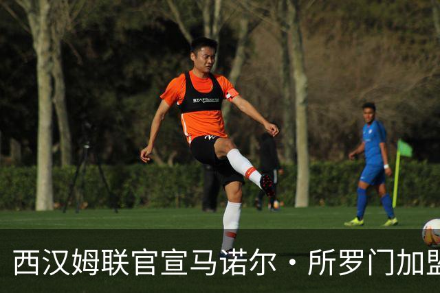 西汉姆联官宣马诺尔·所罗门加盟 转会费585万欧