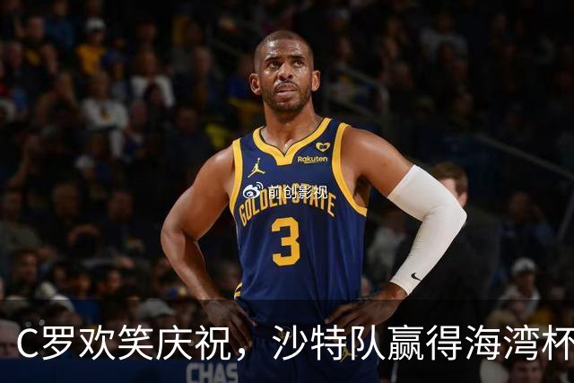 C罗欢笑庆祝，沙特队赢得海湾杯冠军！